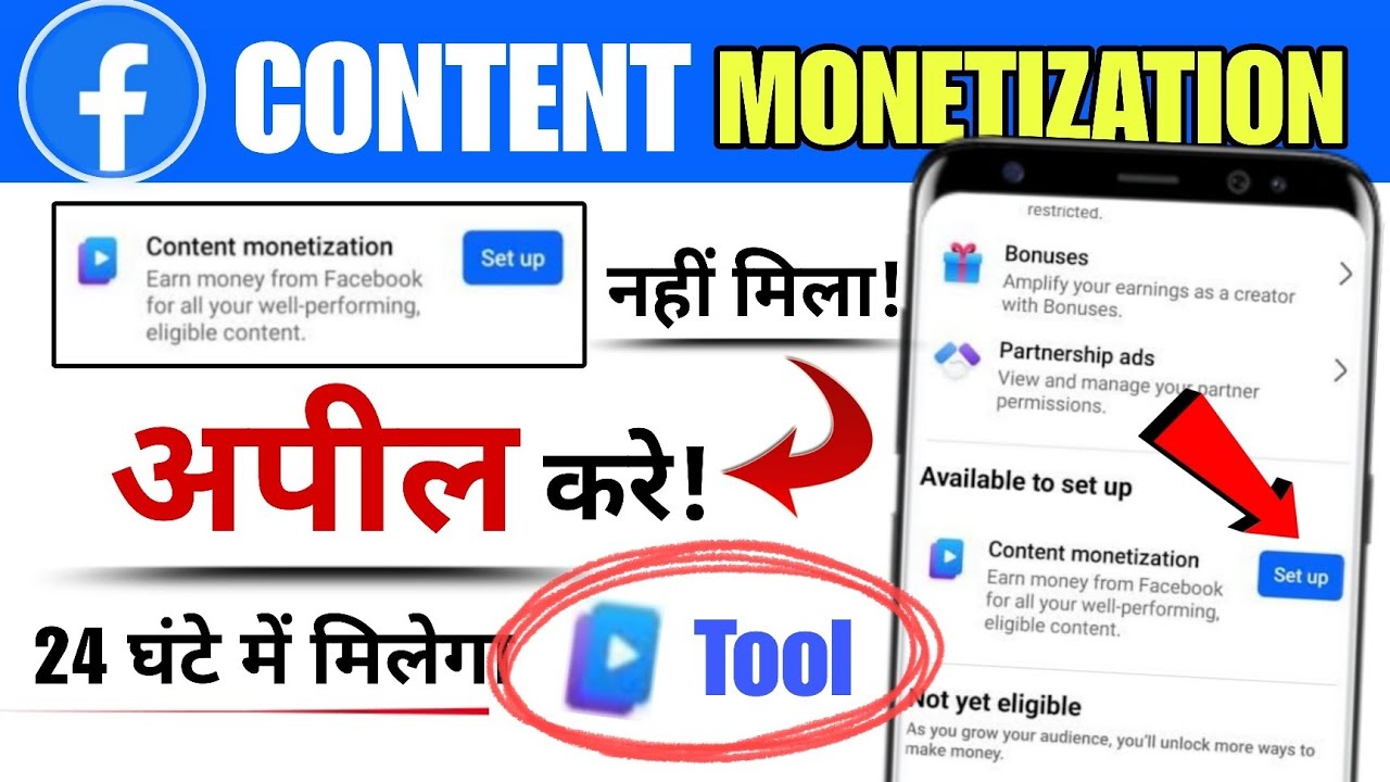 Facebook Content Monetization Tool नहीं मिल रहा Appeal करे ✅️ | How to get Content Monetization