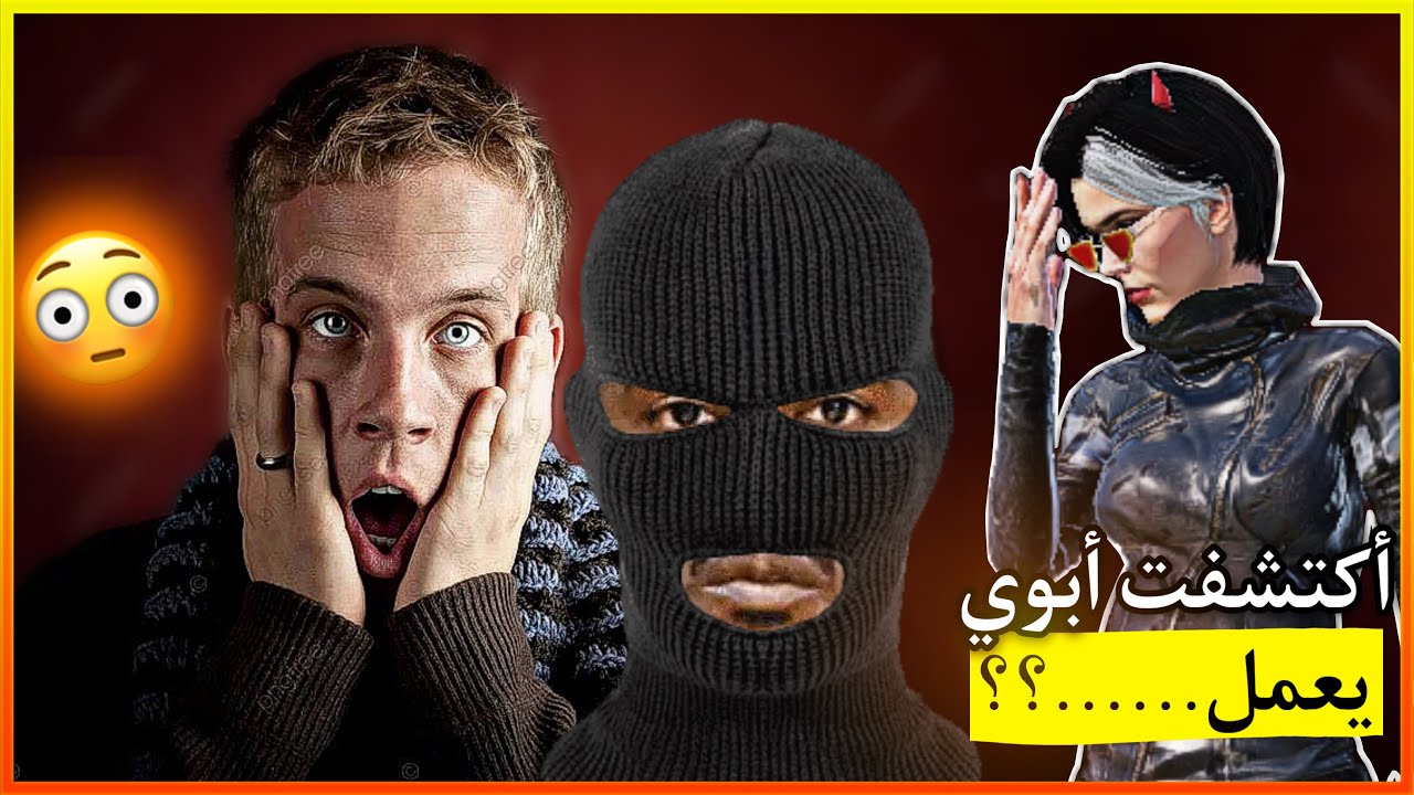اكتشف ابوي يعمل بالـ ……..!!؟؟ 😳😱