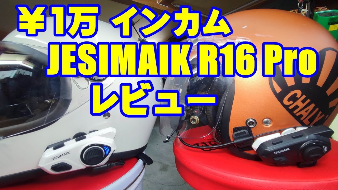 高コスパ バイクインカム  JESIMAIK R16 Pro  ￥1万でこの性能、GoProと連動させて、モトブログ動画とってみた。