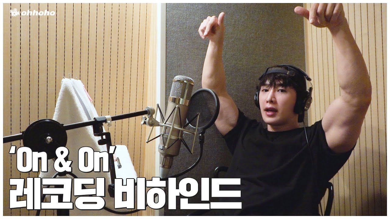 [ohhoho😎] 원호 'On & On' 레코딩 비하인드🎙 l 원호 WONHO