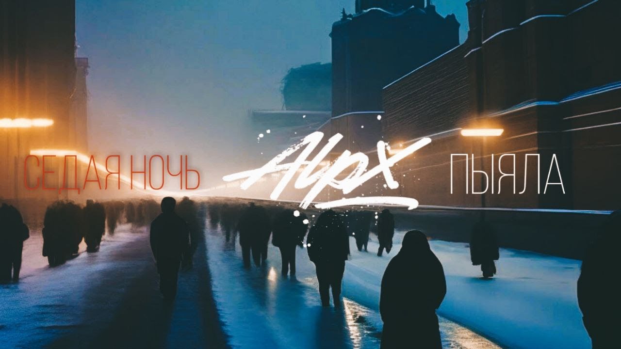 DJ ALPX  Седая ночь  (Слово пацана Remix 2024)