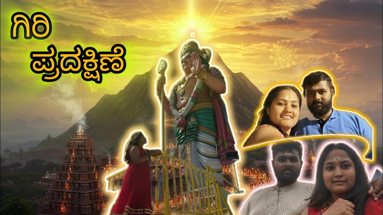 ತಿರುವಣ್ಣಾಮಲೈ ಗಿರಿ  ಪ್ರದಕ್ಷಿಣೆ ಹಾಕಿದೇವು||🙏ಮಲೆ ಮಾದೇಶ್ವರ ಬೆಟ್ಟಕ್ಕೆ ಮೊದಲ ಸಲ ನಾನೂ ಹೋಗಿದ್ದು|| #ammuraddi 