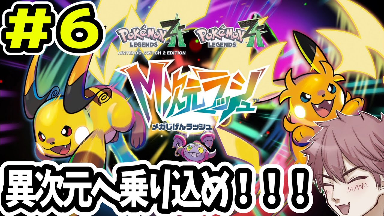 【ポケモンレジェンズZA M次元ラッシュ #6】突撃！隣の異次元ミアレ！フーパお前便利すぎるだろと言いたい今日この頃。【Pokémon LEGENDS Z-A】