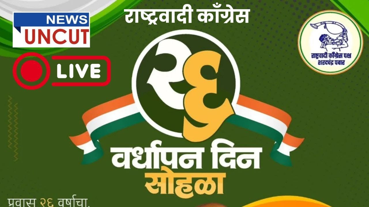 Sharad Pawar LIVE | NCP 26th Anniversary | राष्ट्रवादीचा २६ वा वर्धापन दिन