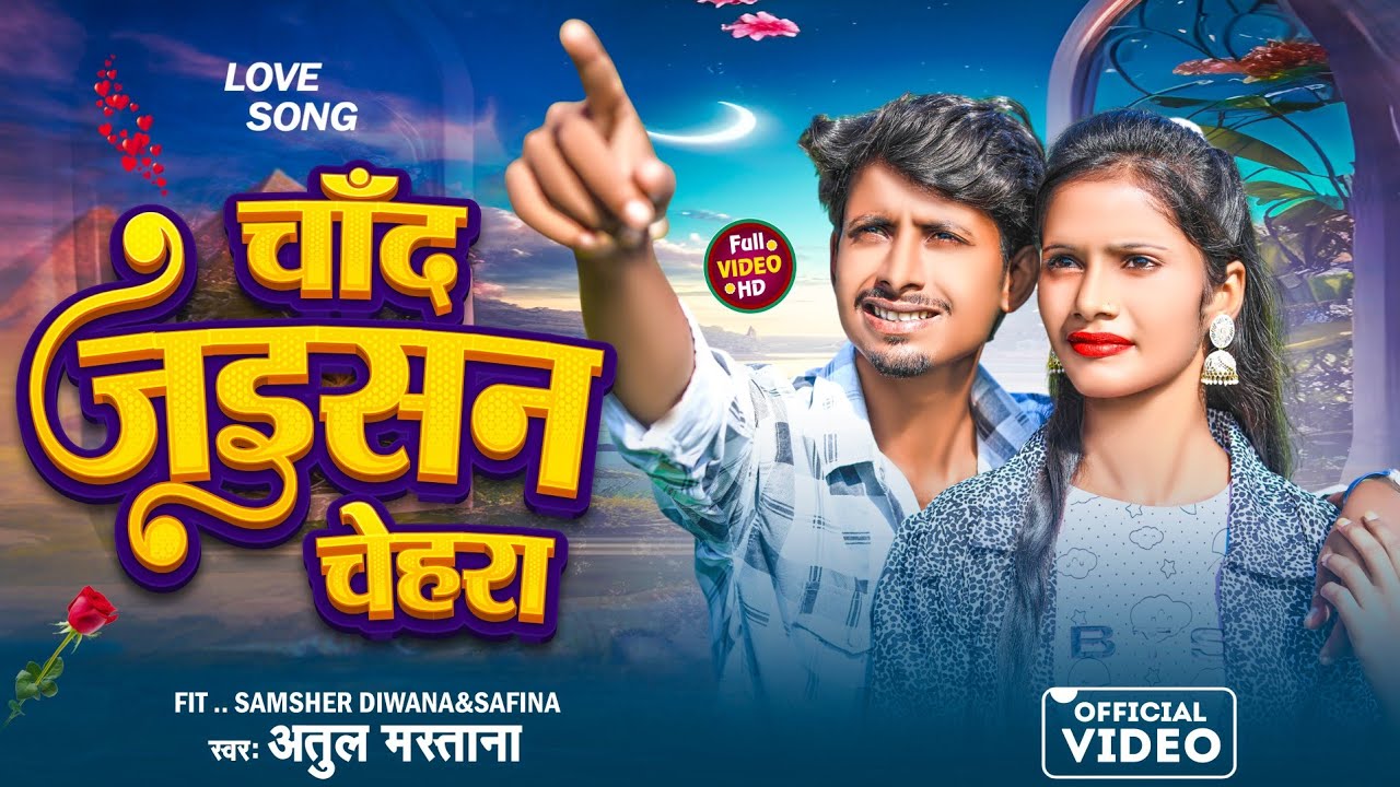 #4k - चाँद जइसन चेहरा | Chand Jaisan Chehara #Atul Mastana | Samsher Diwana ka gana video #viralsong