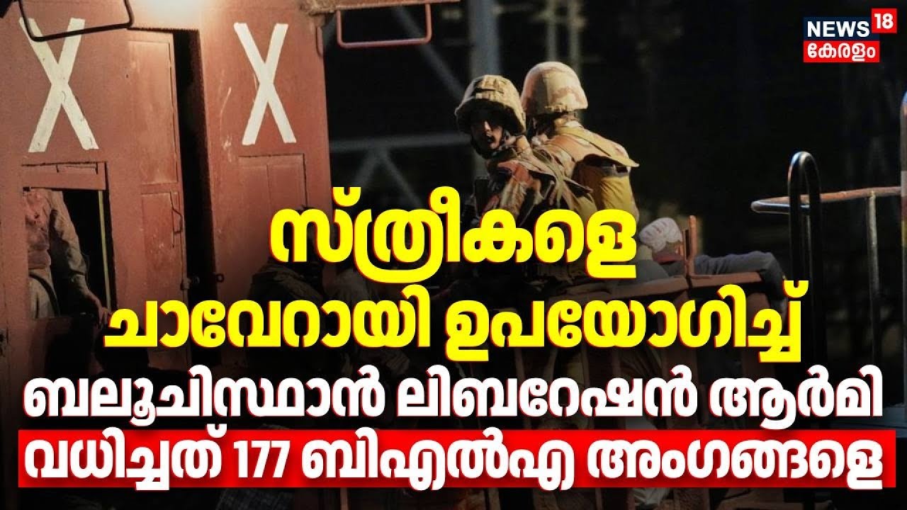 സ്ത്രീകളെ ചാവേറായി ഉപയോഗിച്ച്  Baloch Liberation Army, വധിച്ചത് 177 BLAഅംഗങ്ങളെ|Balochistan Conflict