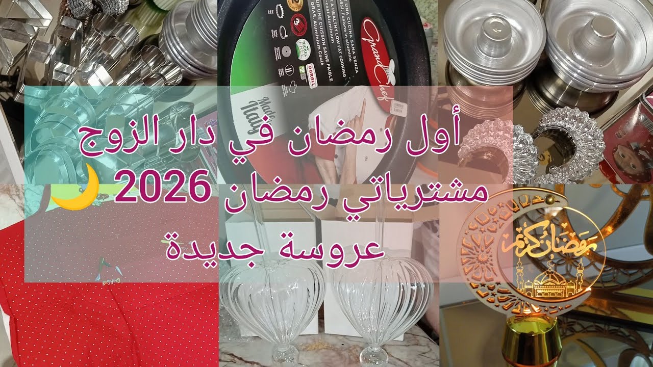 مشترياتي 🛒🛍️ لرمضان 2026 🌙 | أول رمضان مع الزوج 💍🫶🏻 + جولة خفيفة | تحضيرات رمضان والعيد🌛 #مشترياتي 