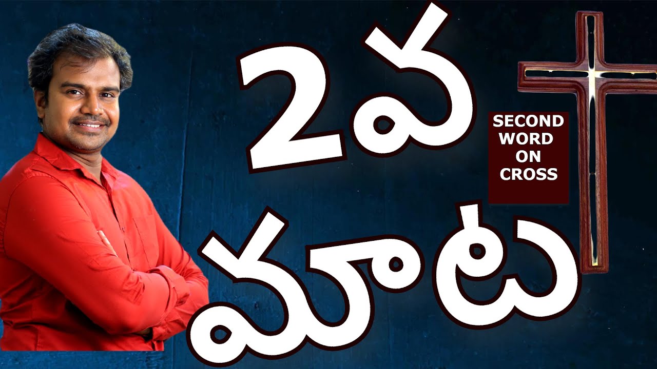 Jesus 2nd word on the CROSS Telugu యేసు సిలువలో పలికిన రెండవ మాట  || TELUGU MESSAGE ||