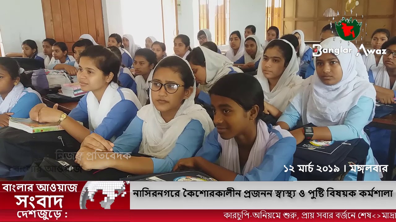 নাসিরনগরে কৈশোরকালীন প্রজনন স্বাস্থ্য ও পুষ্টি বিষয়ক কর্মশালা । Bangladesh News 12 March 2019