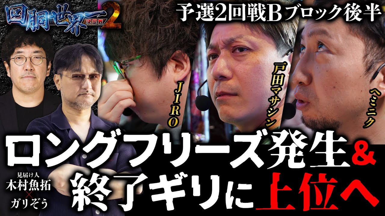 第二回 #回胴世界一決定戦 【予選2回戦Bブロック・後半】　#戸田マサシン #ヘミニク  #JIRO ／ #木村魚拓 #ガリぞう