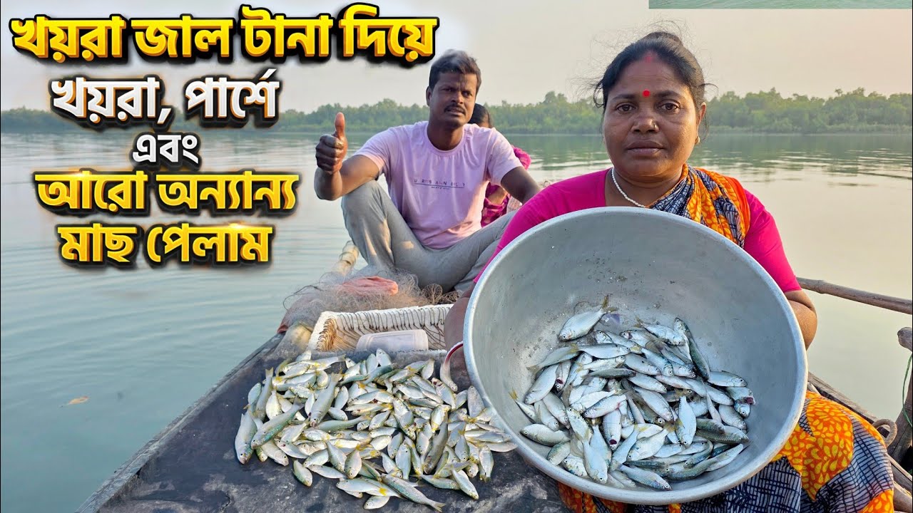 পীরখালি জঙ্গলের সাইটে খয়রা জাল টানা দিয়ে, পার্শে মাছ, খয়রা মাছ এবং আরো অন্যান্য মাছ পেলাম। 