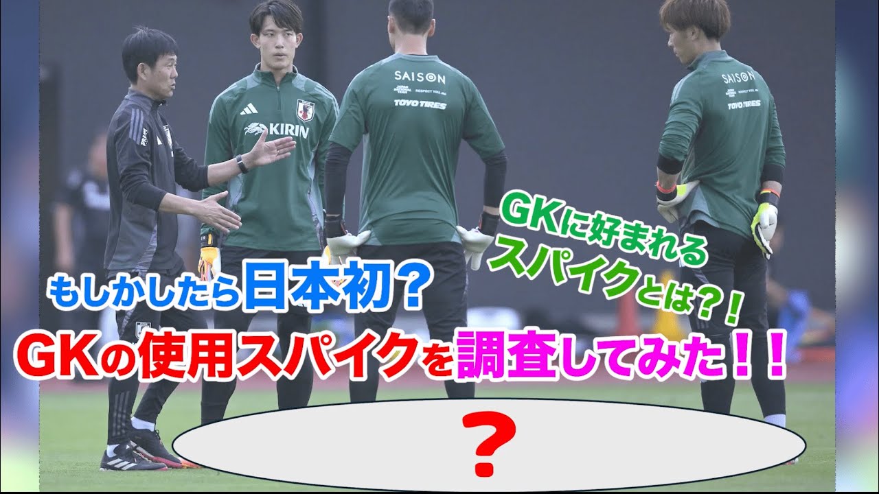 【日本初?! GKの使用スパイクを調査してみた!! 】GKに好まれるスパイクが見えてきた!!