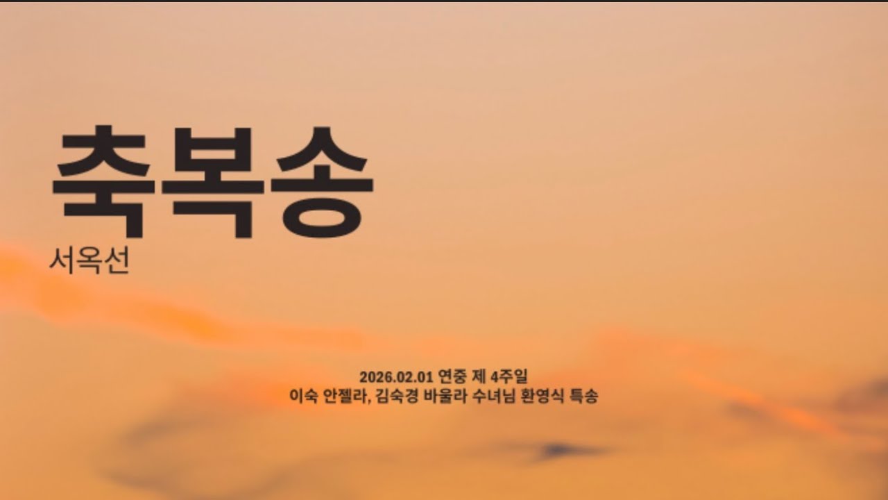 [등촌1동 평화의 빛 청년성가대] 2026.02.01 연중 제4주일 이 숙 안젤라, 김숙경 바울라 수녀님 환영식 특송 “축복송”