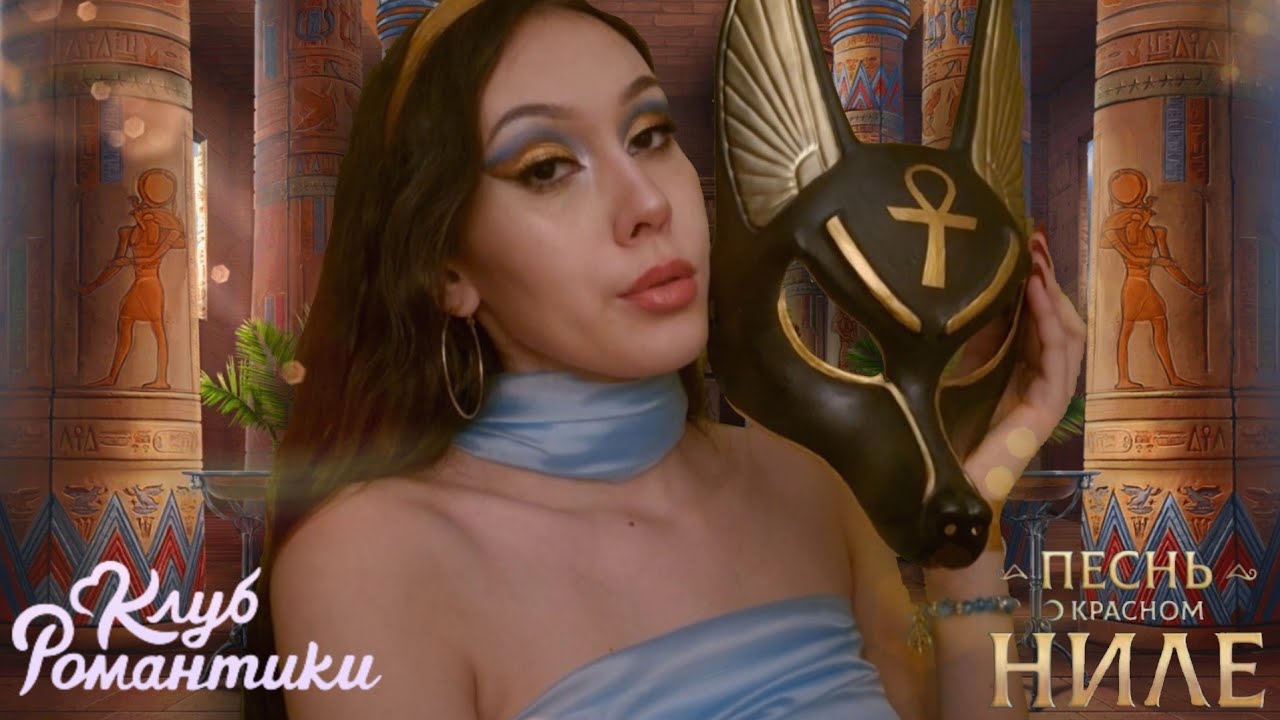 АСМР прием У ЧЕРНОМАГА🏺ролевая игра по Клубу Романтики❤️‍🔥