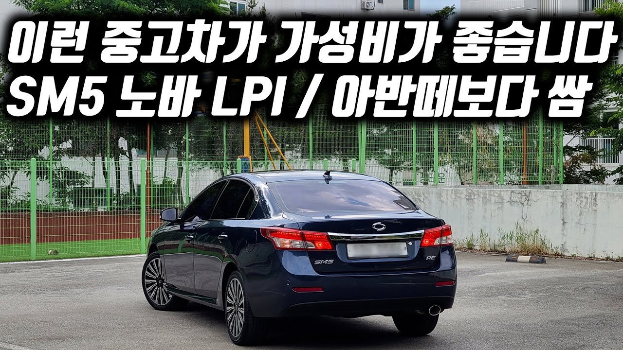 가성비 있는 중고차 / SM5 노바 LPI / 아반떼 보다 저렴합니다