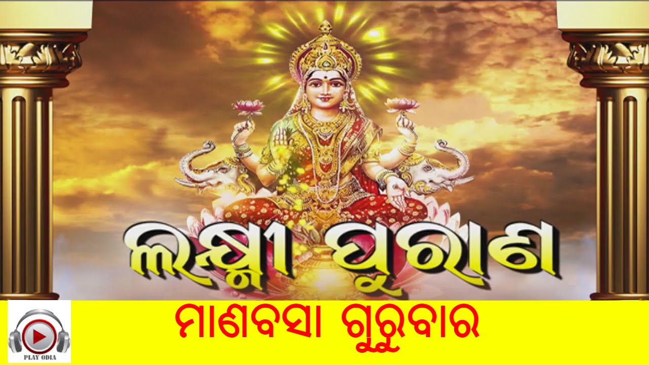 LAXMI PURANA || ଲକ୍ଷ୍ମୀ ପୁରାଣ