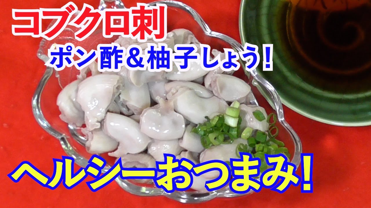 【低カロリー、低脂肪、食感最高！】シャキシャキ、こりこり！【コブクロ湯引き刺し】の作り方！