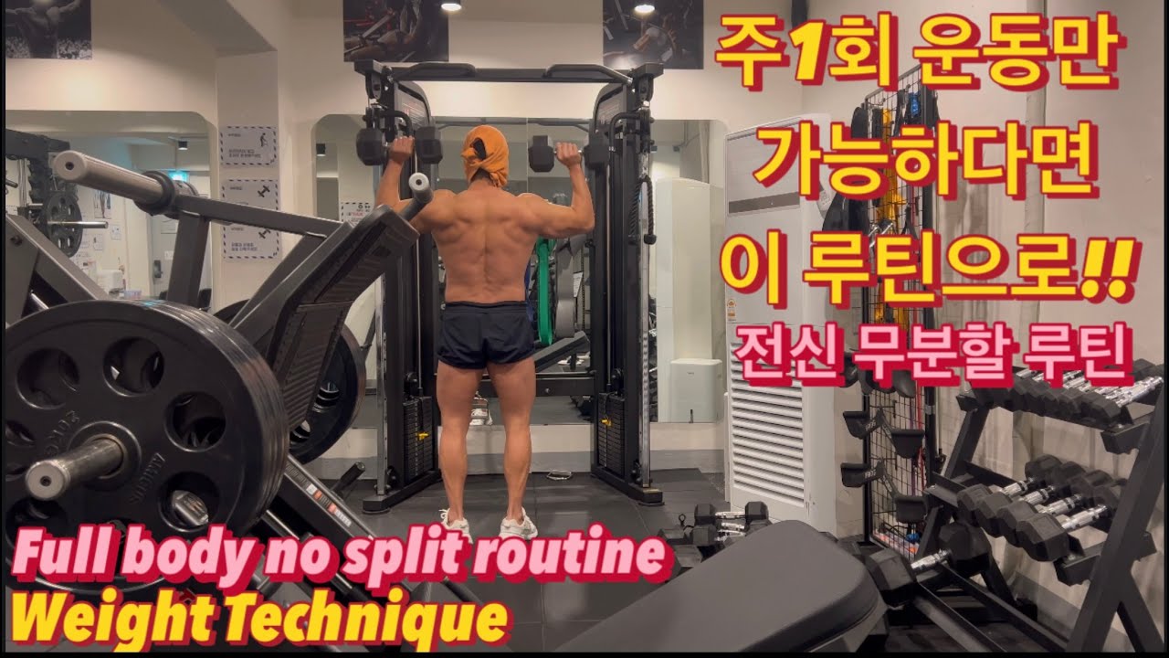 너무 바쁘다면😖너무 귀찮다면😫!주1회로 끝내기💪#벌크업 #헬스루틴 #헬스장 #내추럴#40대헬스 #50대헬스 #헬린이 #헬스초보 #전신운동 #체력강화 #홈트 #korean #동기부여
