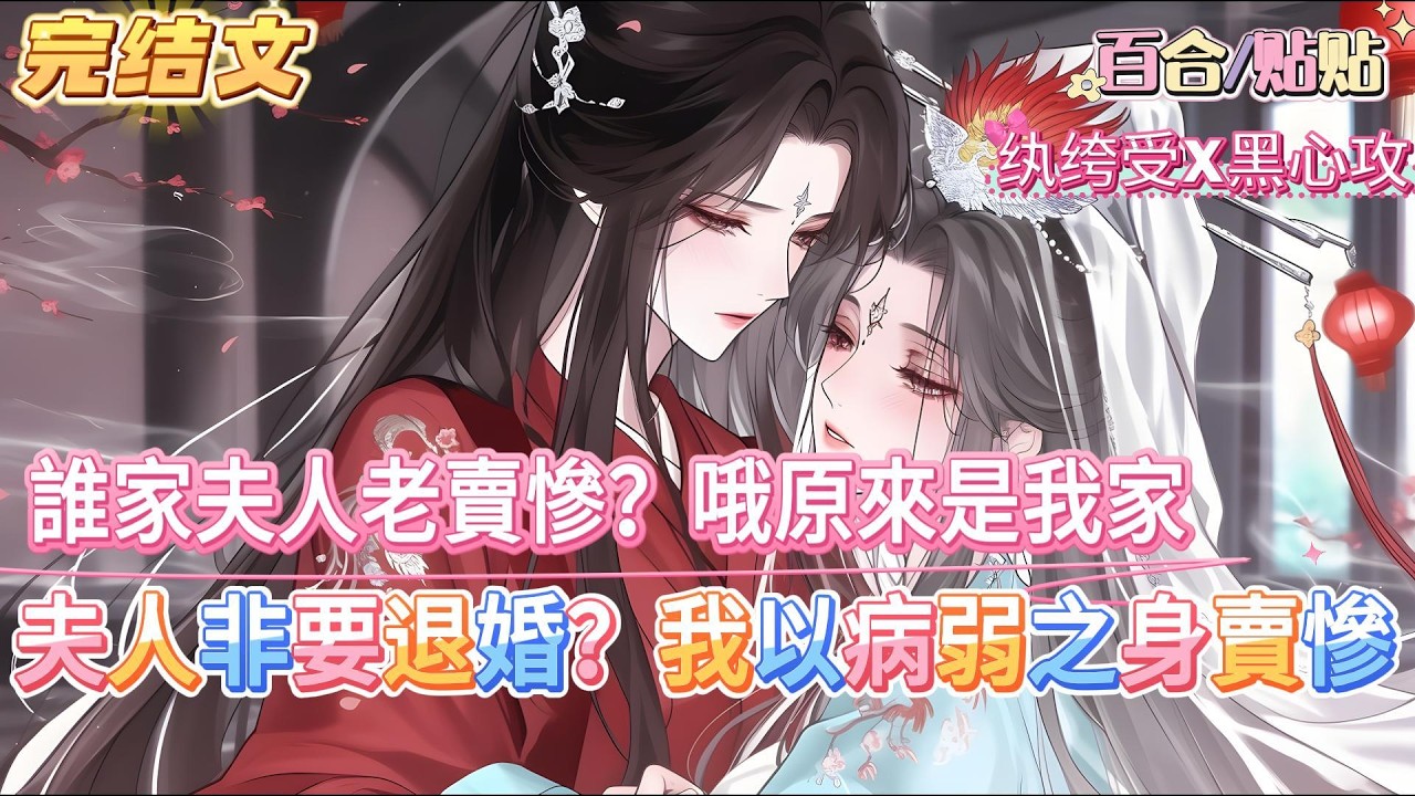 【完結文】江湖武俠雙女主｜張揚肆意紈絝受X病弱腹黑心機攻｜1V1HE雙潔雙強，彼此初戀】 漢風鎮吃喝玩樂樣樣精通的薛家獨女薛暮，迎來了驚天噩耗&mdash;&mdash; 隨從：少主你要和獨孤家足不出戶的緣安姑娘成婚啦！