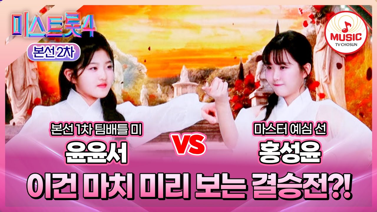 [#미스트롯4/본선2차] 윤윤서 vs 홍성윤, 완벽에 가까운 둘의 초박빙 대결⚔️ #TVCHOSUNMUSIC (TV CHOSUN 260115 방송)