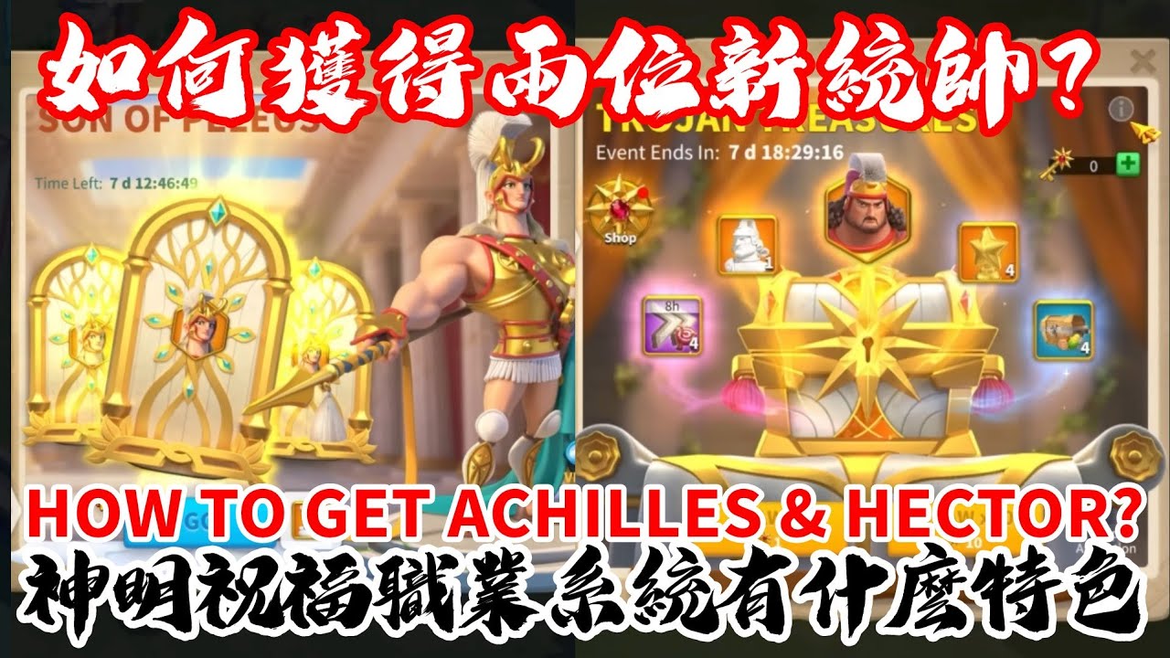[萬國覺醒] 如何獲得阿喀琉斯和赫克托爾？（神明祝福職業系統有什麼特色？）[特洛伊之歌]