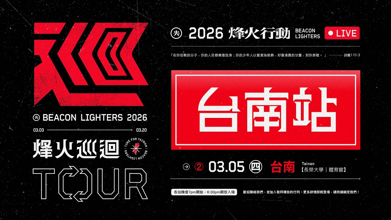 3/5 台南站 | 烽火行動｜長榮大學 體育館✷晚會直播