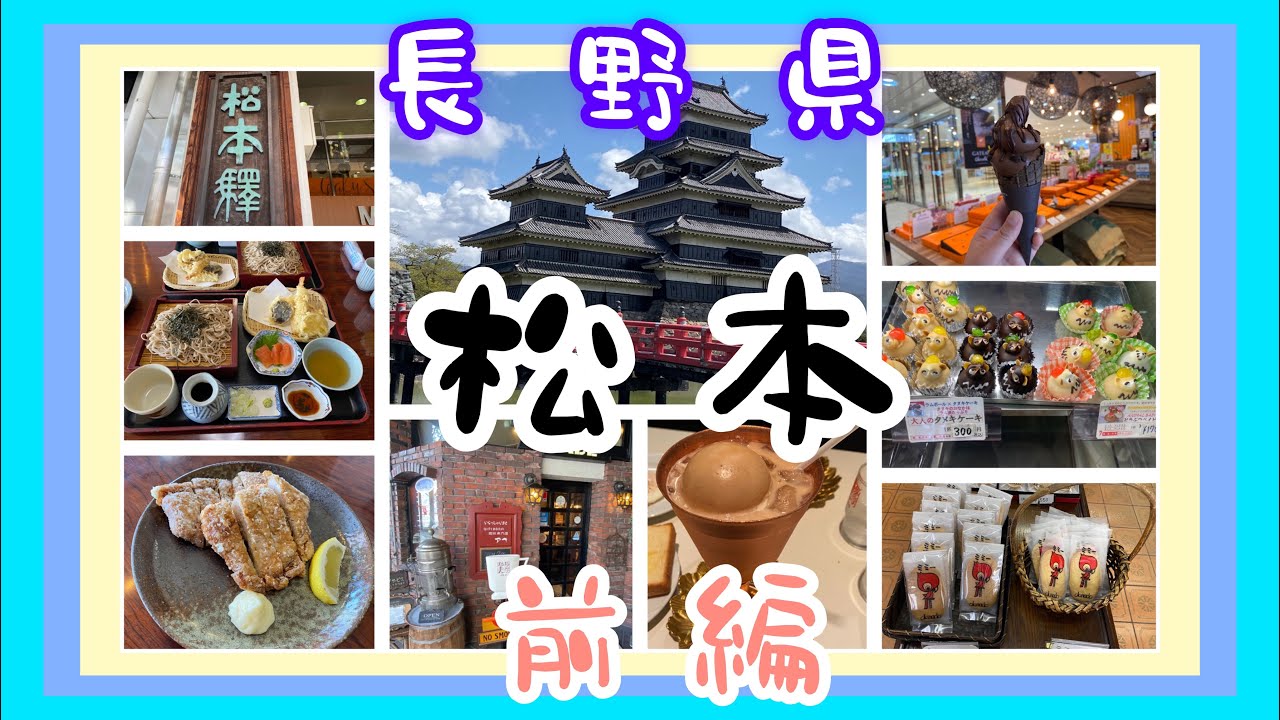 【長野県】松本旅前編