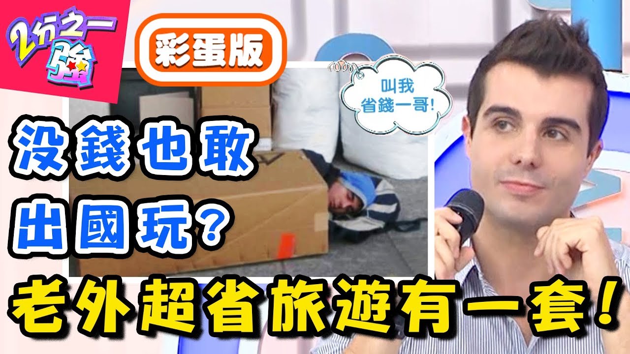 窮遊當體驗人生，老外想出國就不怕沒錢！佩德羅旅遊竟露宿街頭吃廚餘？！【2分之一強】20190220 一刀未剪版 EP1036 賈斯汀 佩德羅