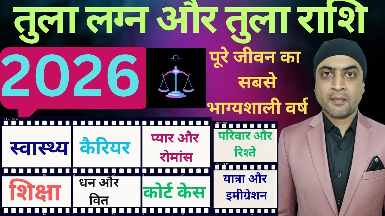 तुला राशिफल 2026 | Libra Horoscope 2026|Yearly Horoscope Predictions 2026 | तुला | Libra