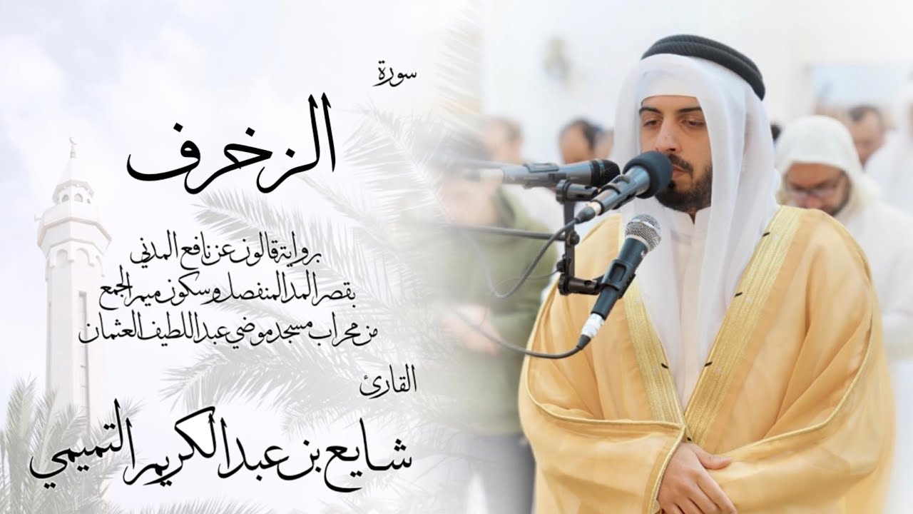 43 - سورة الزخرف ( برواية قالون ) - شايع التميمي || Az-Zukhruf ( Qaloun ) - Shaya Altamimi