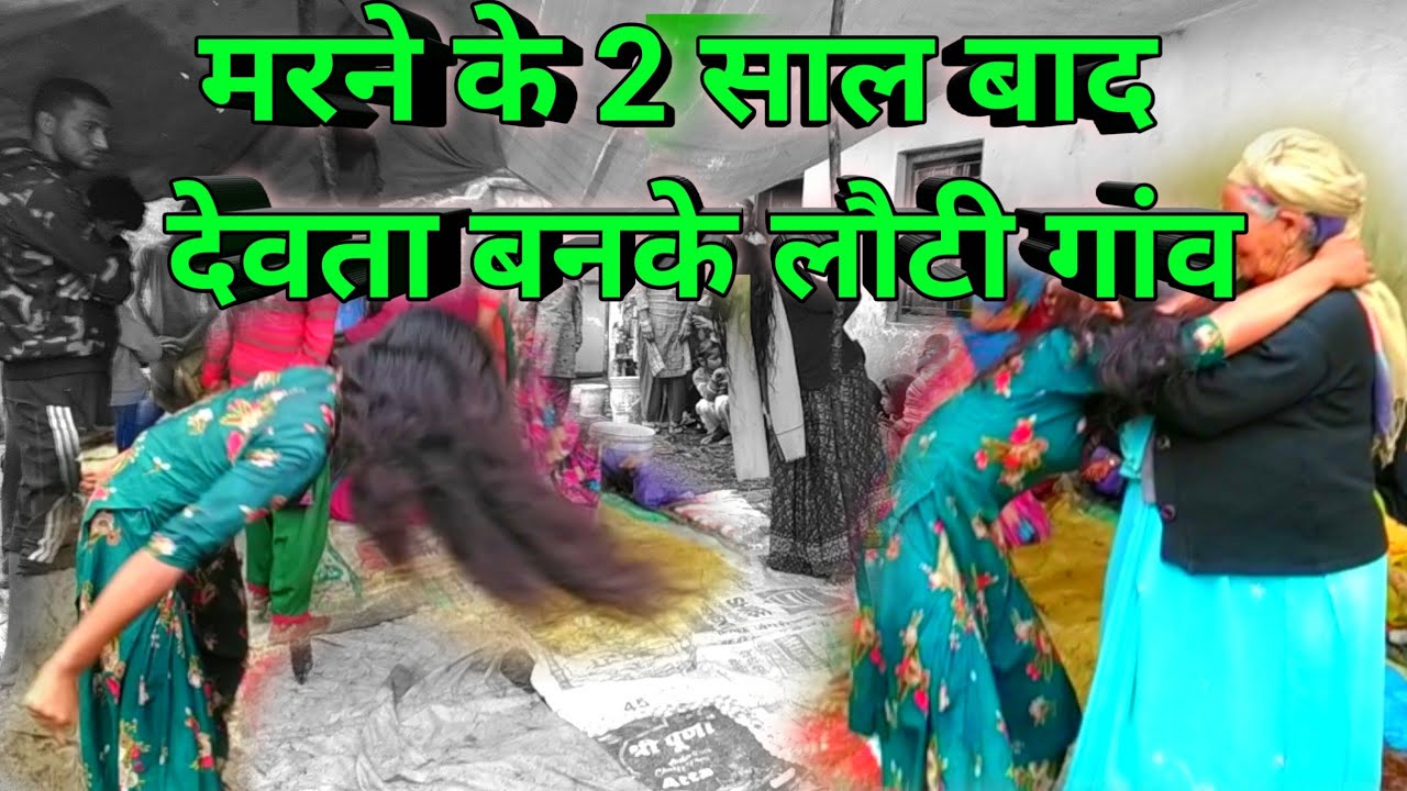 गांव की एक लड़की जब मरने के बाद देवता बनकर लौटी गांव फिर हुआ कुछ ऐसा || जबरदस्त गढ़वाली हत्या जागर