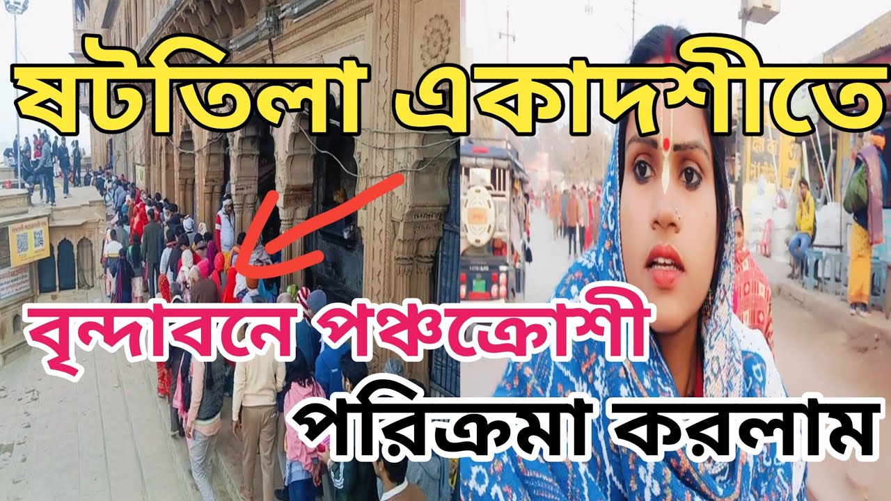 ষটতিলা একাদশীতে বৃন্দাবনে পঞ্চক্রোশী পরিক্রমা করলাম 🙏🙏#vrindavan #krishna #vrindavan tourist places 