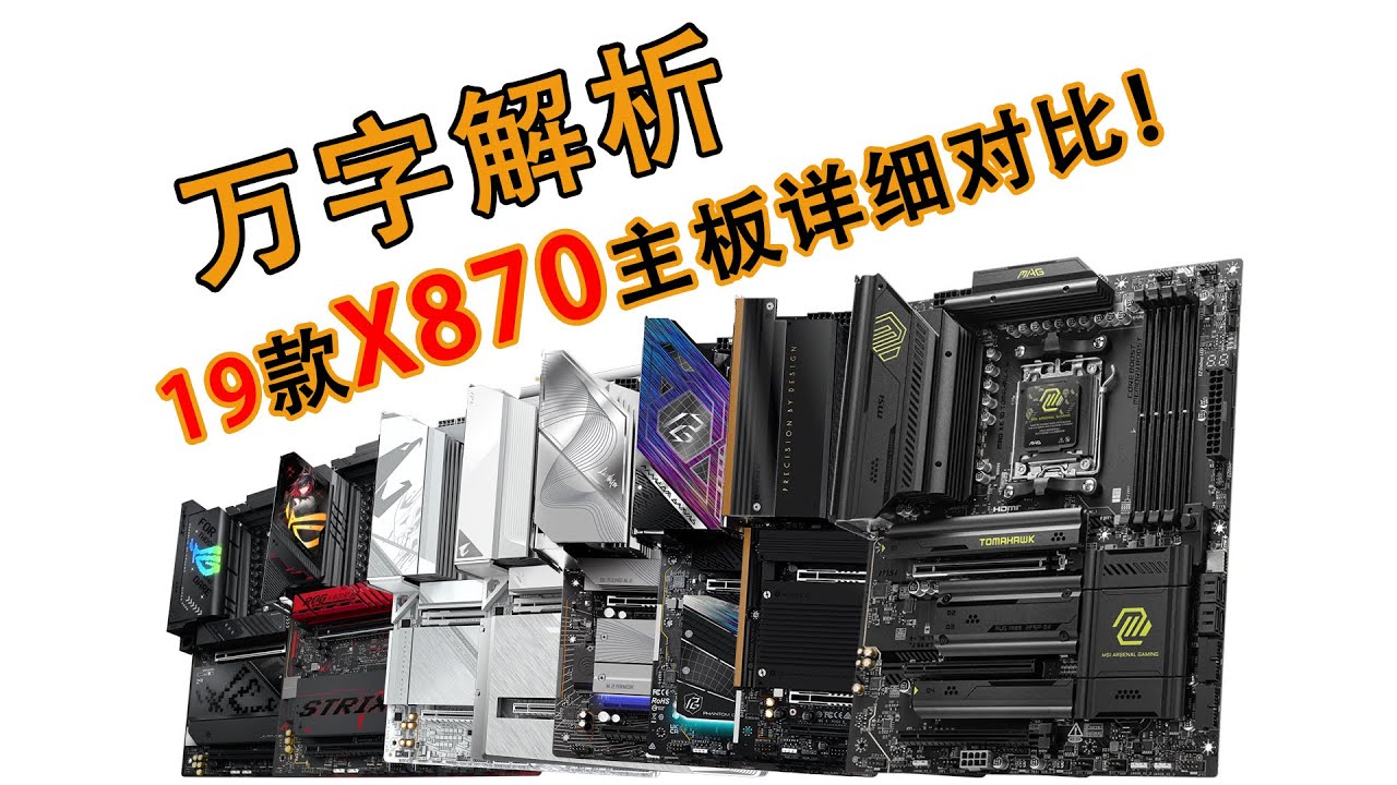 万字解析！19款X870主板详细对比！USB4-我可以不用！但你不能没有！！！