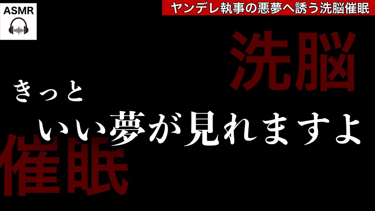 【女性向けボイス】ヤンデレ執事の洗脳催眠【R18(エッチ)じゃないよ/ASMR/yandere/耳責め/調教/シチュエーションボイス】