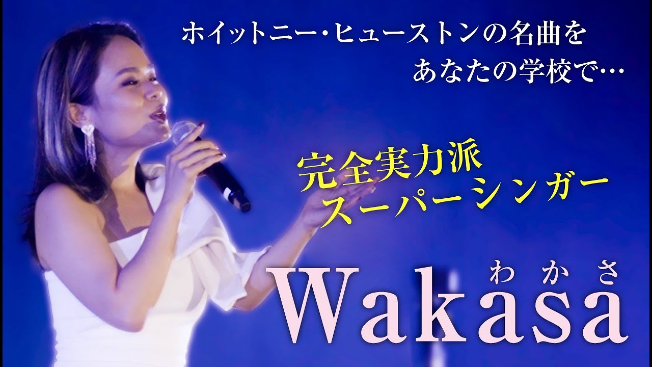 ホイットニー・ヒューストンの名曲をあなたの学校で... シンガー Wakasa with セントラルジャズオーケストラ / 芸術鑑賞会 / 株式会社わちゃわちゃ