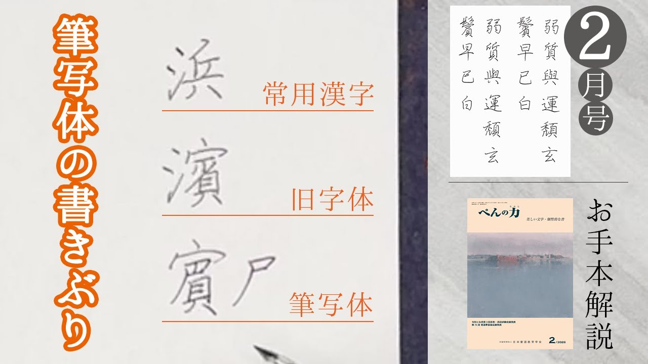 【不二誌解説チャンネル＠日本書道教育学会】ぺんの力 2026年2月号 専攻コース 規定 6級〜10級