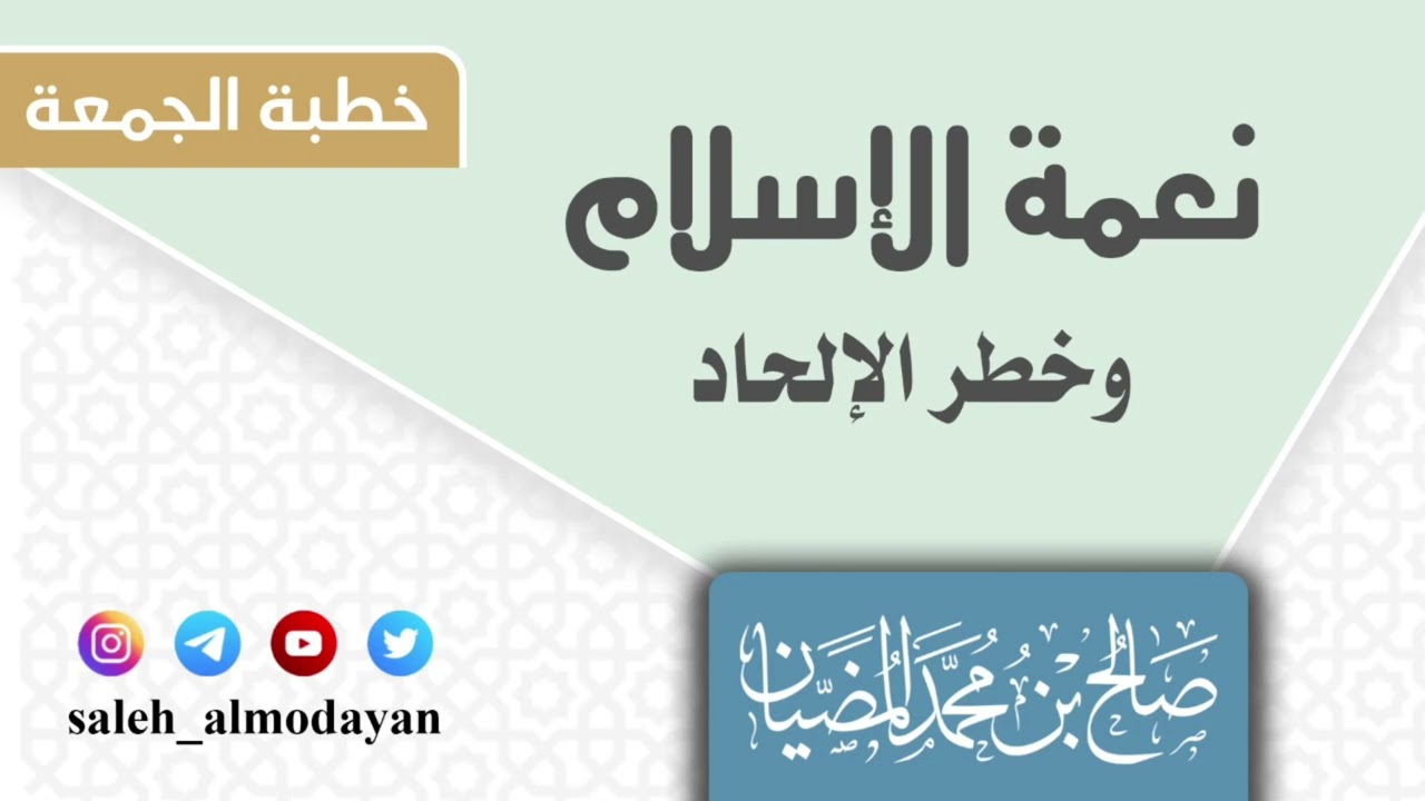 ( خطبة ) نعمة الإسلام وخطر الإلحاد - صالح بن محمد المضيان.