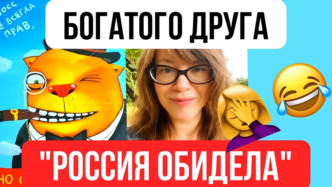 Богатого друга Россия обидела
