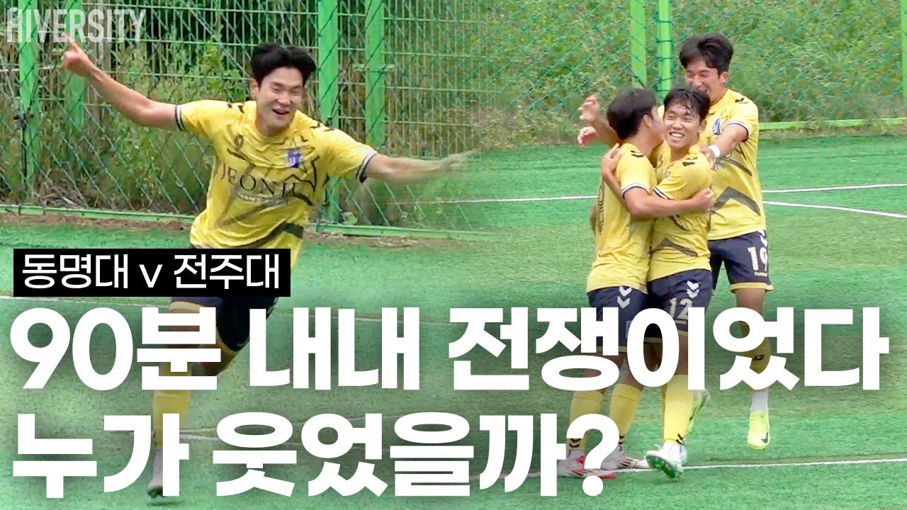 [대학부] 우승후보 격돌! 이 경기는 꼭 봐야 합니다 | 동명대 vs 전주대