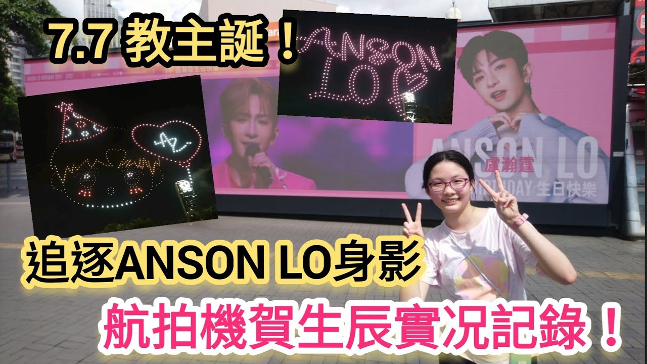 【祝賀Anson Lo盧瀚霆生日快樂！】Anson Lo│7月7日│教主誕│盧瀚霆│29歲生日│西九文化區│航拍機賀生辰│尖沙咀碼頭打卡│又一城限定應援品開箱