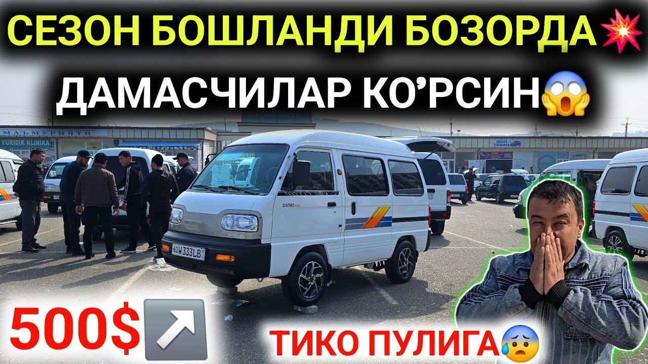 12-МАРТ ДАМАС НАРХЛАРИ 2026.СОТА СОТ ДАМАСНИ 500$ ТИКО ПУЛИГА😱СЕЗОН БОШЛАНДИ.АНДИЖОН МОШИНА БОЗОР