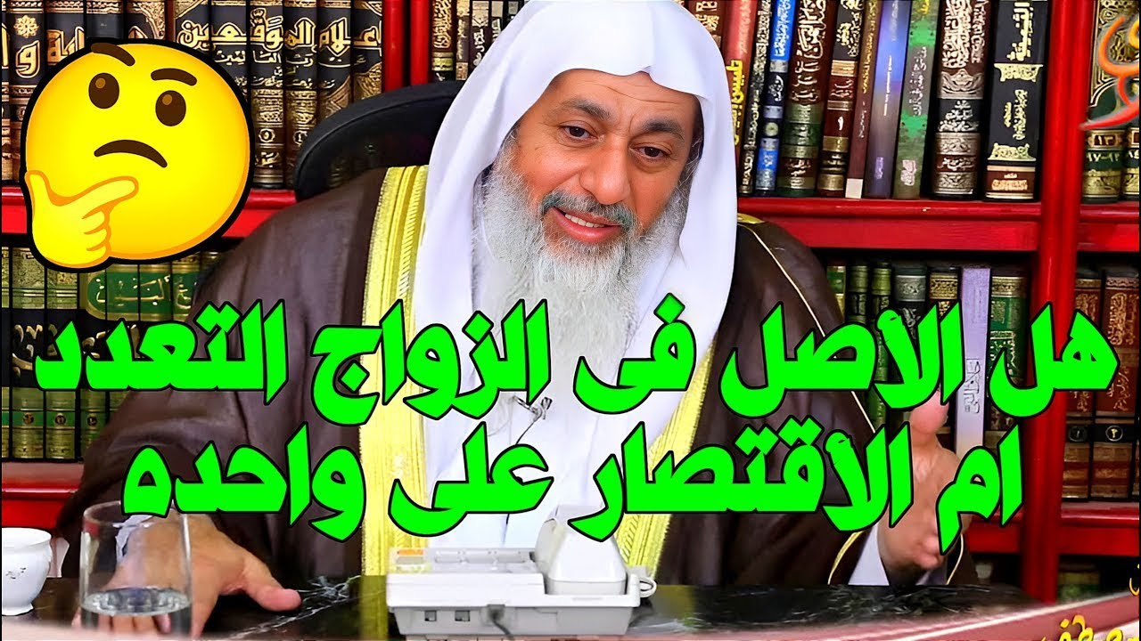 هل الأصل في الزواج التعدد ام الأقتصار على واحده؟ الشيخ مصطفى العدوي؟