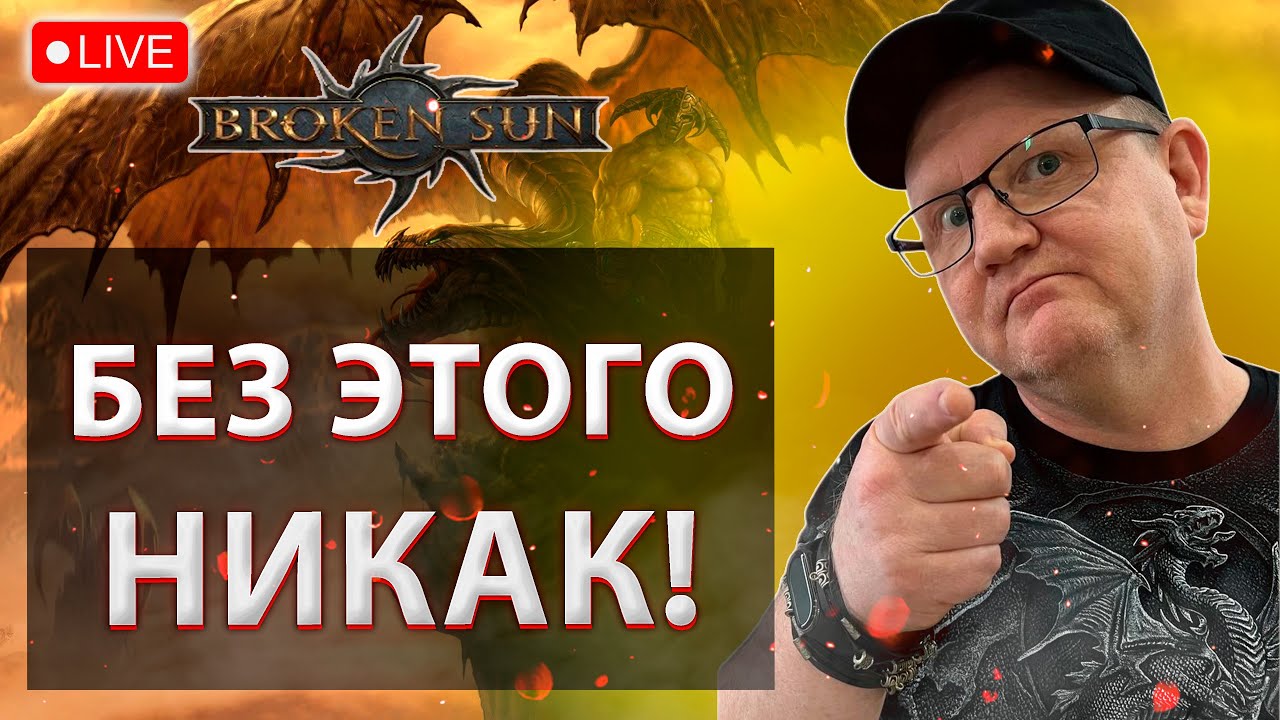 💥BROKEN SUN: ЧТО КРАЙНЕ ВАЖНО В ИГРЕ И ЧЕГО НЕ ХВАТАЕТ!?💥