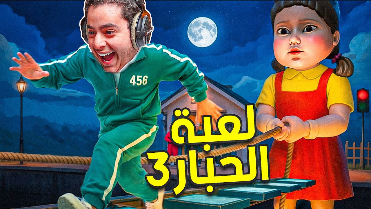 روبلكس | جربت لعبة الحبار المراحل الجديدة😱🔥|  squid game 3 Roblox