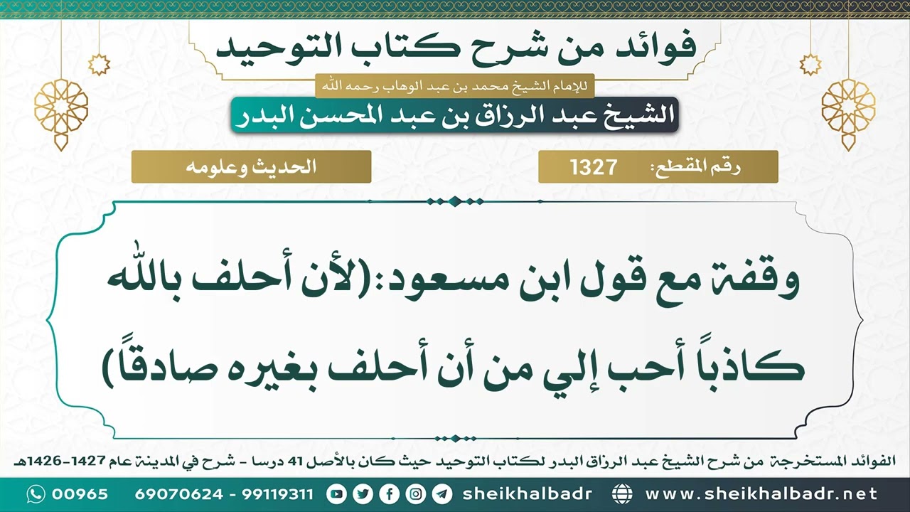 [1327] وقفة مع قول ابن مسعود:(لأن أحلف بالله كاذبا أحب إلي من أن أحلف بغيره صادقا) - عبدالرزاق البدر