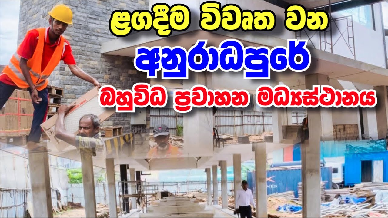 අනුරාධපුරයේ ඉදිවන දැවන්ත බහුවිධ ප්‍රවාහන මධ්‍යස්ථානය