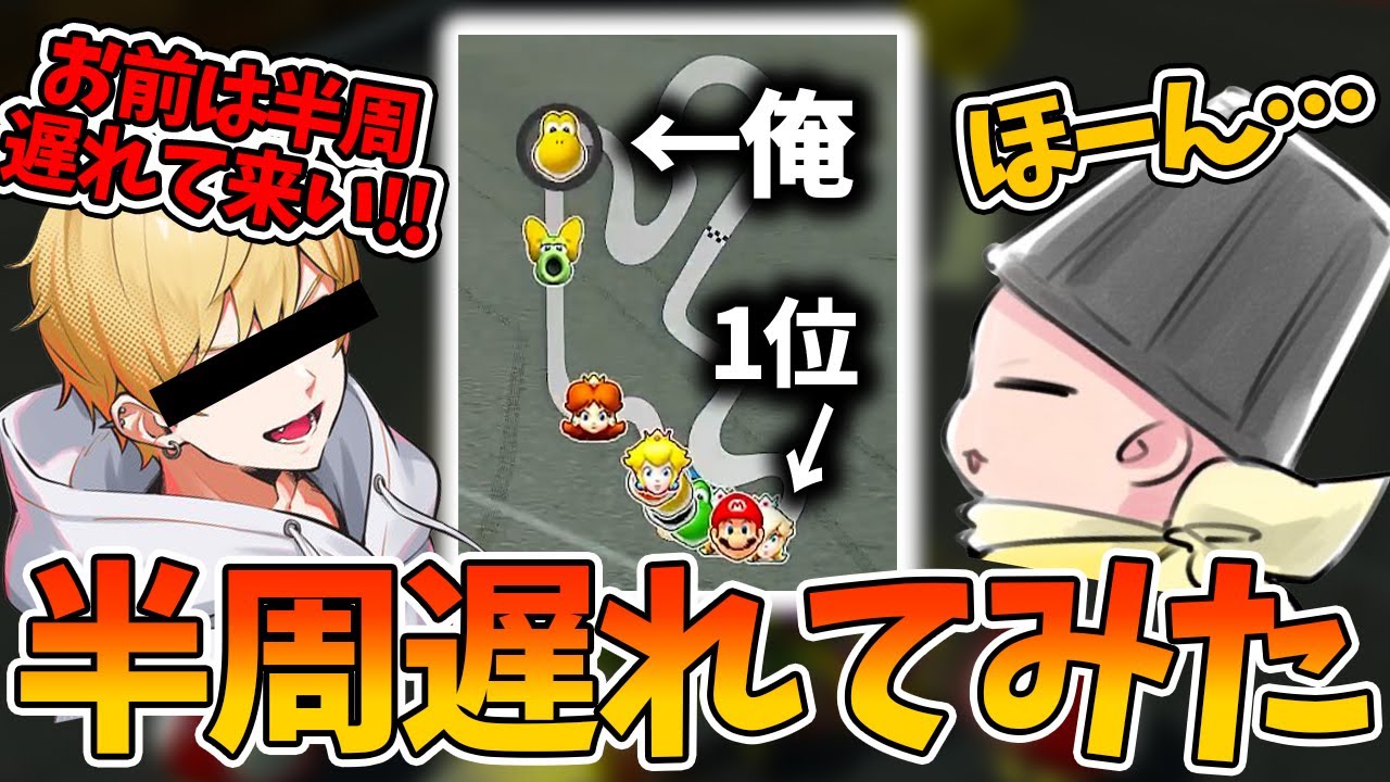 【二次会マリカ】？？『お前は半周遅れで来い！！』って言われたのでそうしてみた(ﾉω`)#1117【マリオカート８デラックス】