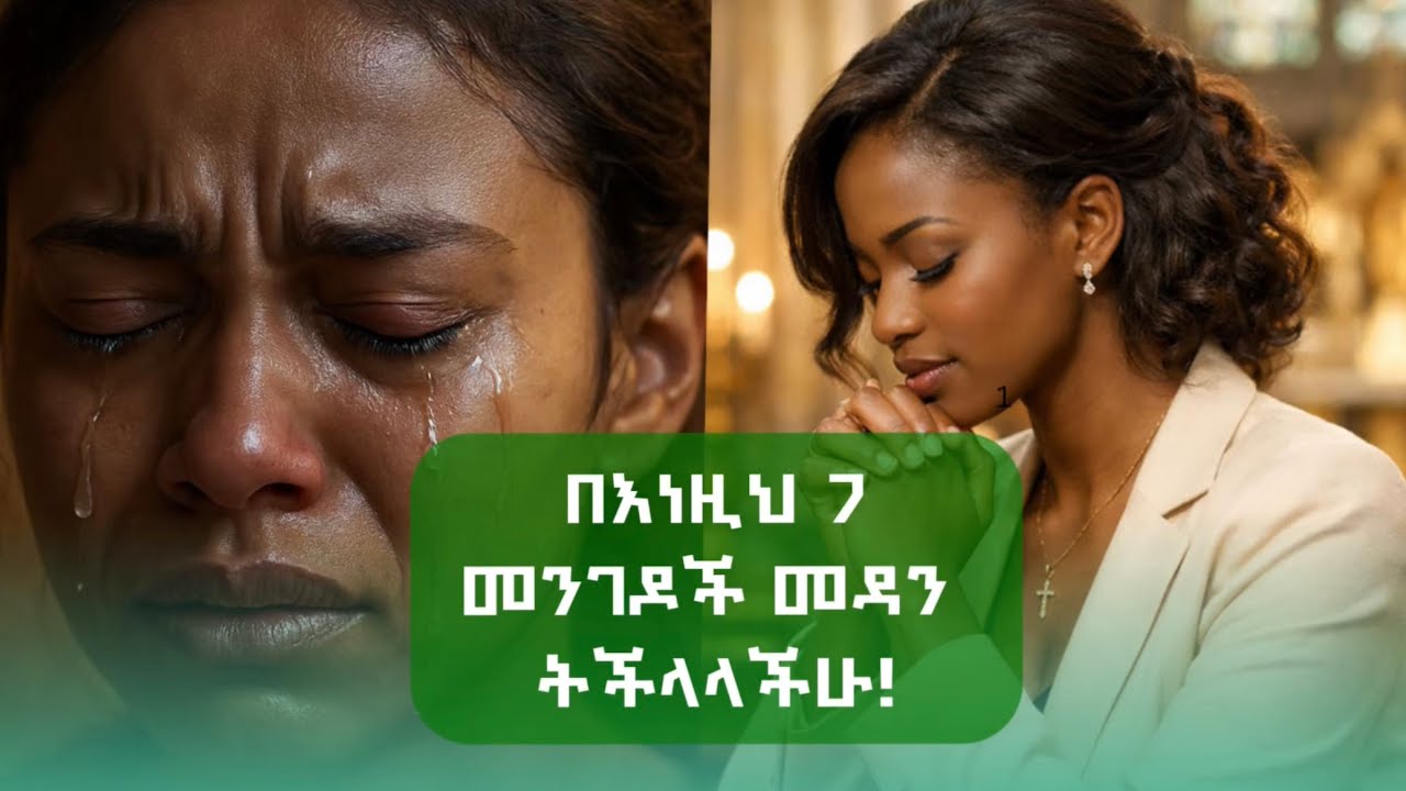 ከፍቅር መለያየት  ህመም ለመዳን እንዚህን ተጠቀሙ