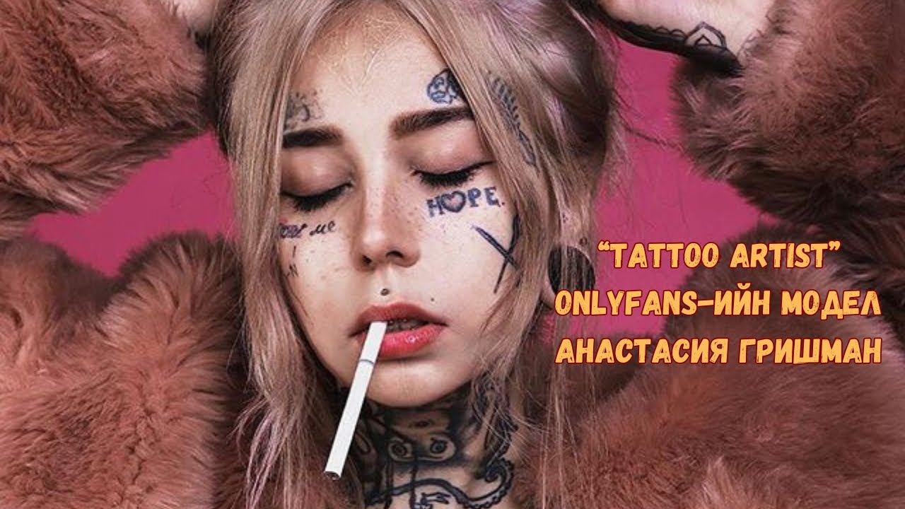 Onlyfans-ийн модел эмэгтэйг яагаад хөнөөв?