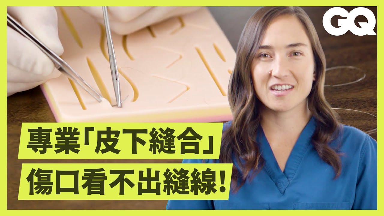 外科醫生教零經驗普通人逢手術傷口：「等你縫完病人都癒合了」 Surgeon Explains How to Apply Stitches｜科普長知識｜GQ Taiwan